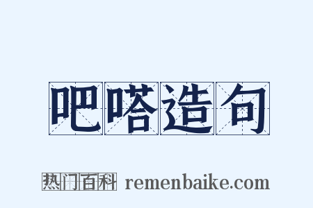 吧嗒造句是什么意思的图片